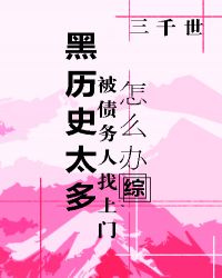 ����ʷ̫�౻ծ������������ô�죿