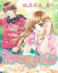 �ҵ�����Ů��