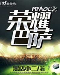 FIFAOL֮��ҫ����