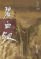 ��Ѫ�����¾��������ް棩