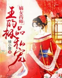 ��Ůҩʦ��а���ļ�Ʒ˽��