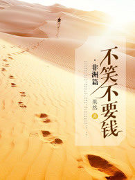 ��Ц��ҪǮ������ƪ��