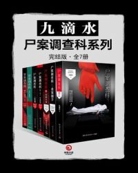 �ŵ�ˮ��ʬ�������ϵ�У�ȫ7�ᣩ