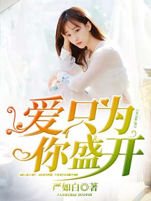 ����ֻΪ��ʢ��