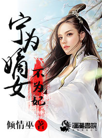 ��Ϊ��Ů��Ϊ��