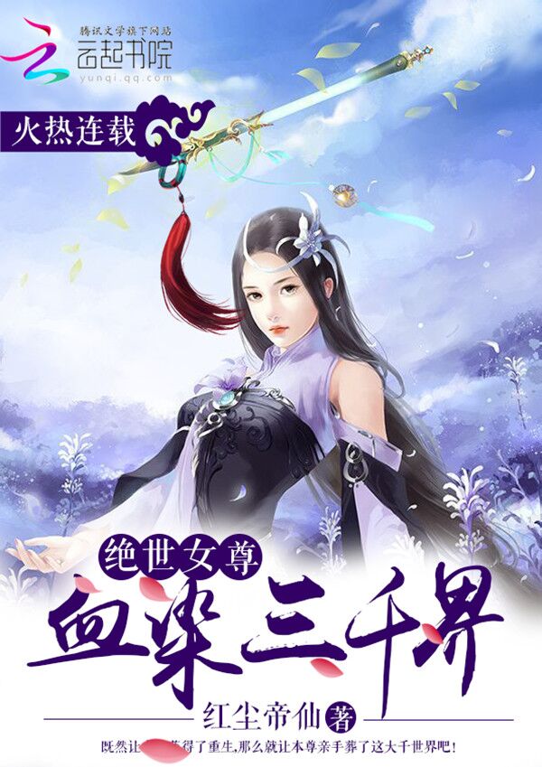 ����Ů��ѪȾ��ǧ��