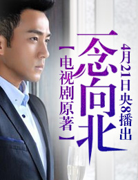 һ��·�򱱣����Ӿ硶һ���򱱡�ԭ��С˵��