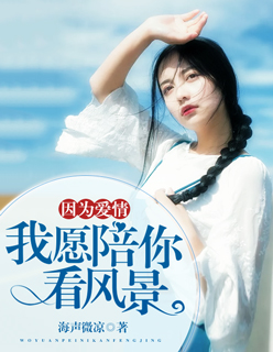 ��Ϊ���飬��Ը���㿴�羰