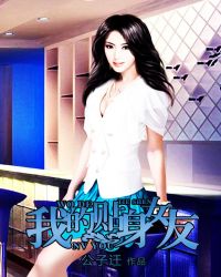 �ҵ�����Ů��