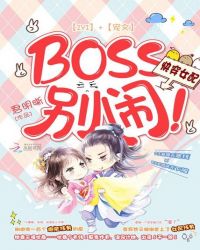 �촩Ů�䣺BOSS�����֣�