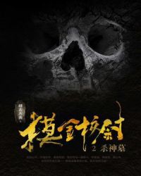 ����Уξ2��ɱ��Ĺ