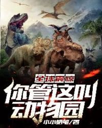 ȫ���𾪣������ж���԰