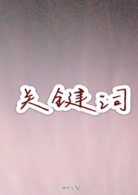 �ؼ��ʣ��Ȼ�󰮣�